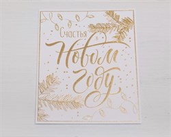 Открытка «Счастья в Новом году», 8,8х10,7 см, 1 шт. У1206063