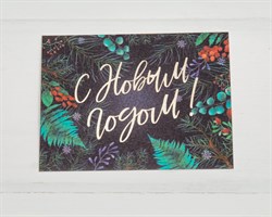 Открытка «С Новым годом!», папоротник, 8х6 см, 1 шт.