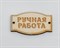 Набор деревянных нашивок, «Ручная работа», 20 шт. (10 шт. - 2,6х1,5 см, 10 шт. - 3,5х2 см) У1207008 - фото 10643