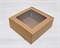 УЦЕНКА Коробка с окошком, 25х25х10 см, из плотного картона, крафт - фото 13240
