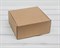 Коробка для посылок, 20х20х9 см, из плотного картона, крафт - фото 5626